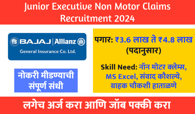 Junior Executive Non Motor Claims | नॉन मोटर क्लेम्स Recruitment 2024